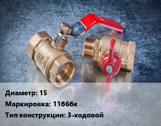 Кран металлический 15 11б6бк 3-ходовой, вода, Ру1, без ручки, шт цена от 225.9 Тг / шт, где купить, условия доставки в Шымкенте и Южно-Казахстанской области